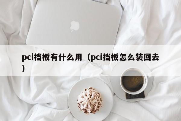 pci挡板有什么用（pci挡板怎么装回去）