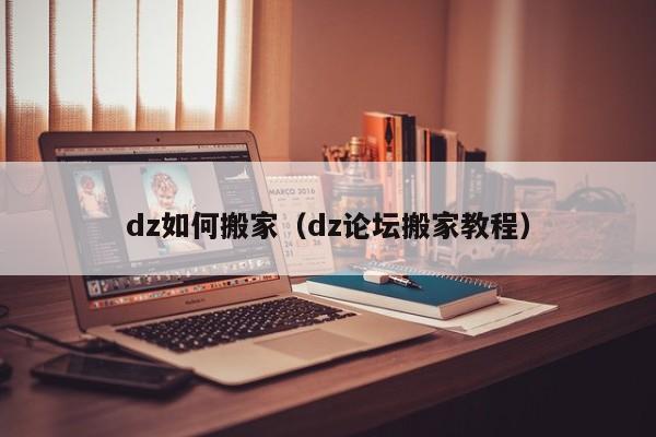 dz如何搬家（dz论坛搬家教程）