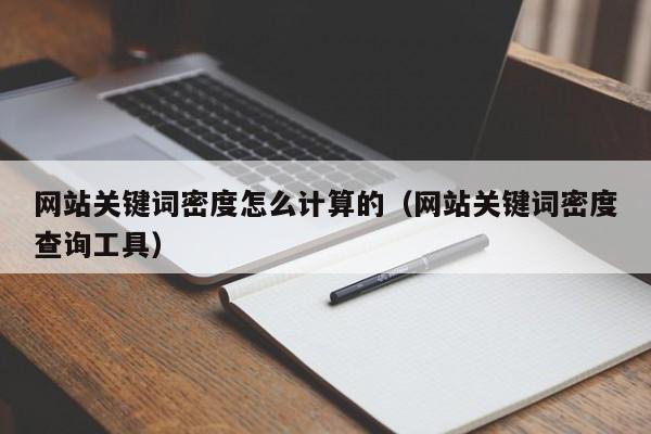 网站关键词密度怎么计算的（网站关键词密度查询工具）