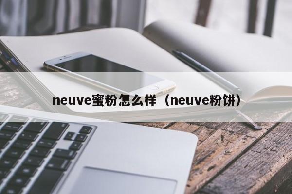 neuve蜜粉怎么样（neuve粉饼）